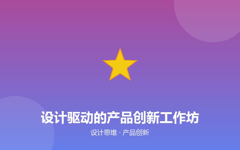 【示例】设计驱动的产品创新工作坊