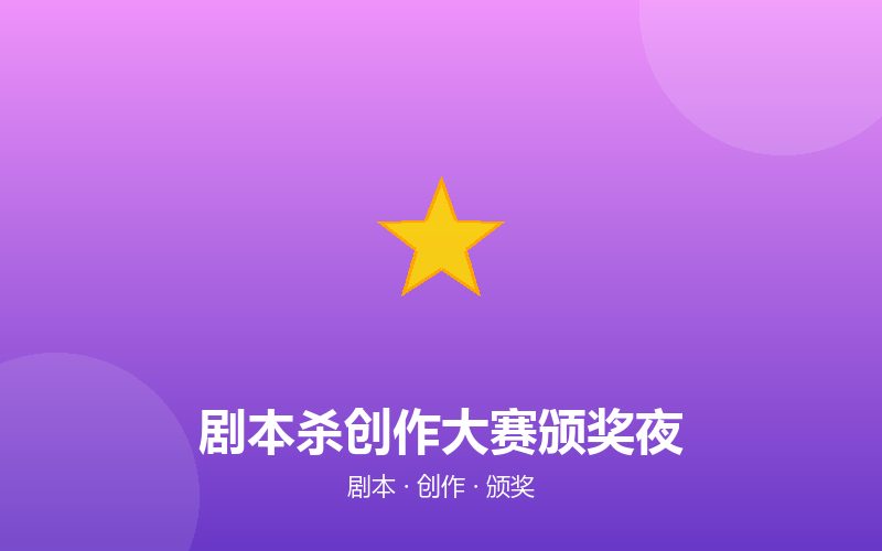 【示例】剧本杀创作大赛颁奖夜