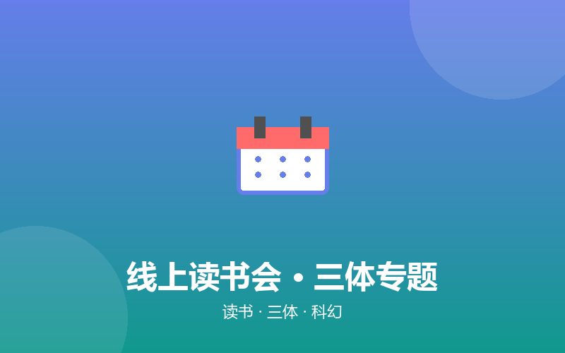 【示例】线上读书会 &middot; 三体专题