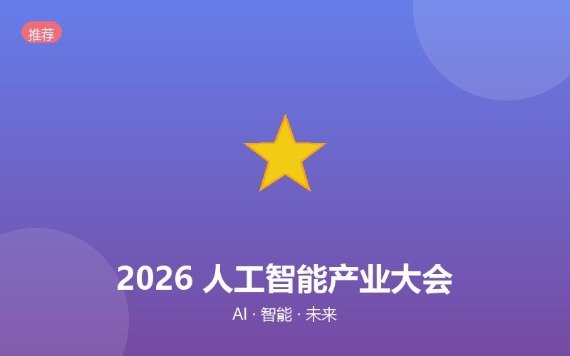 【联调】2026 人工智能产业大会