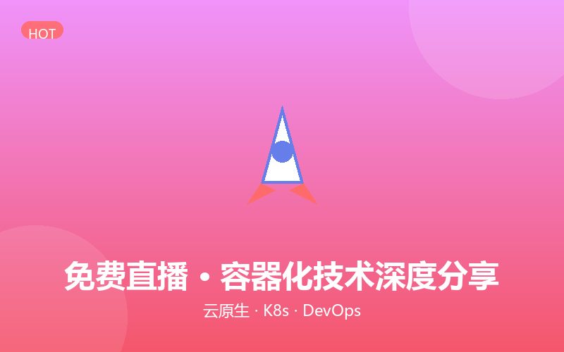 【联调】免费直播 &middot; 容器化技术深度分享